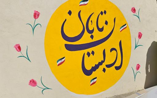 عکس پیش دبستانی و دبستان تابان