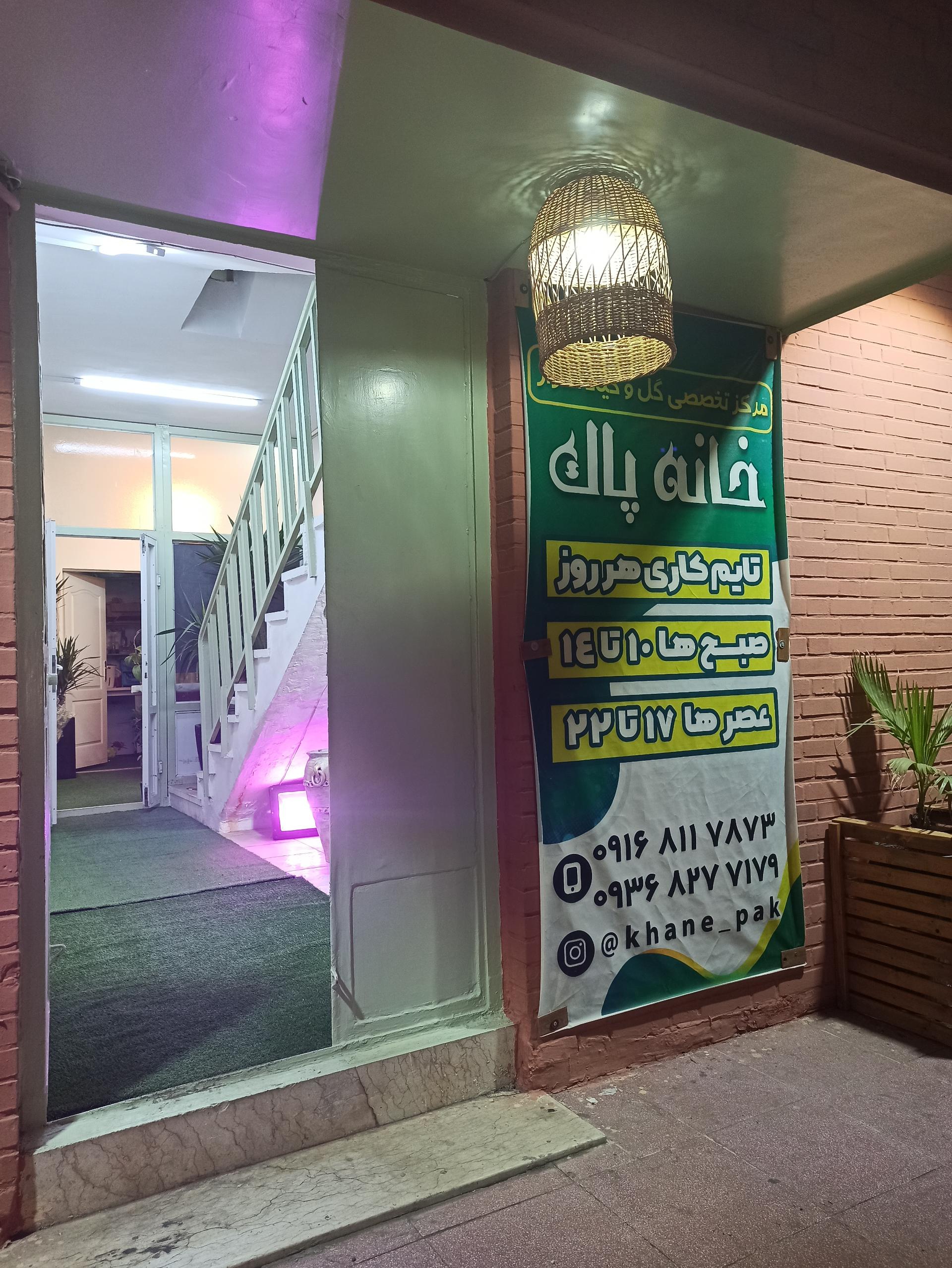 عکس  خانه پاک 