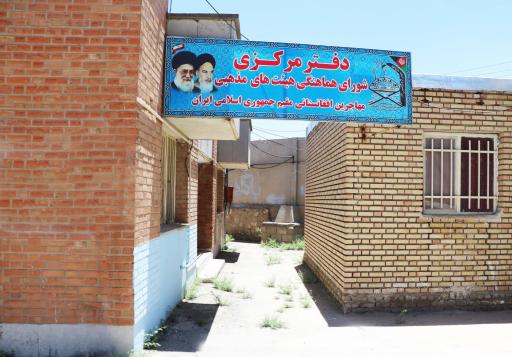 عکس اردوگاه اتباع خارجی گل تپه (پیامبر اعظم)