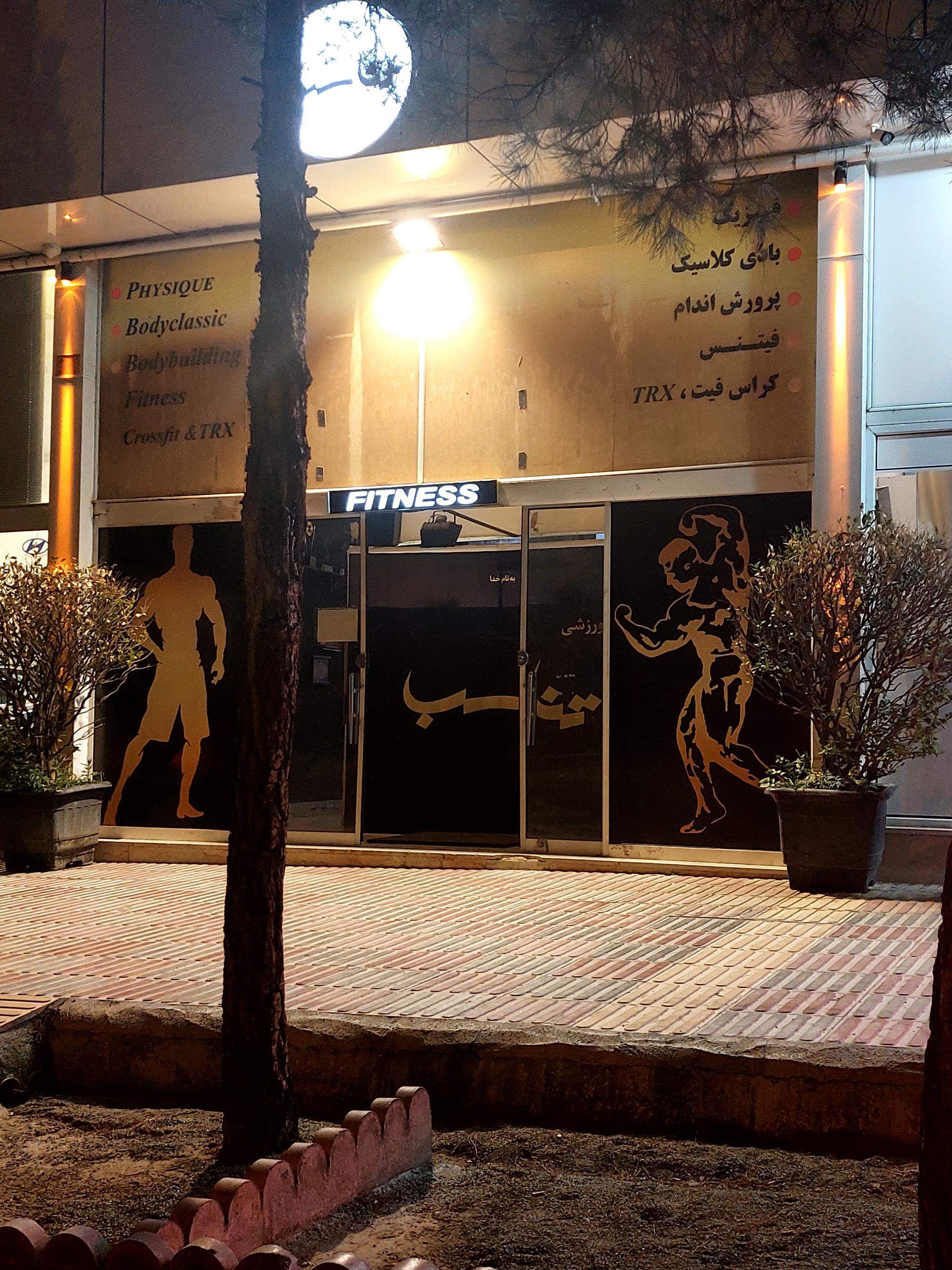 عکس باشگاه بدنسازی تناسب 