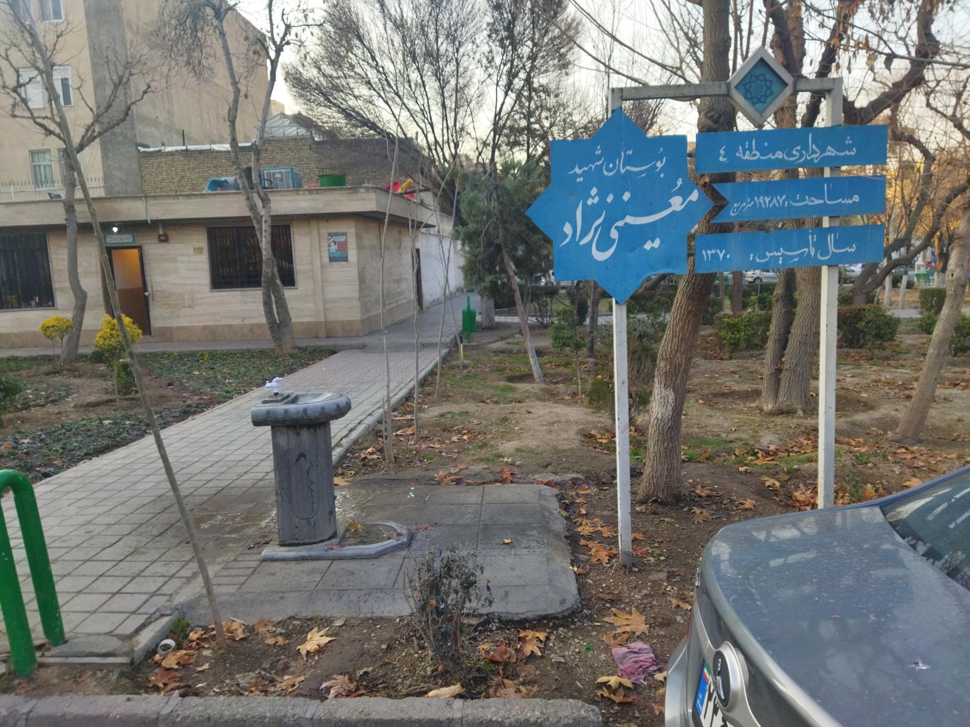 عکس آبخوری بوستان معینی‌نژاد