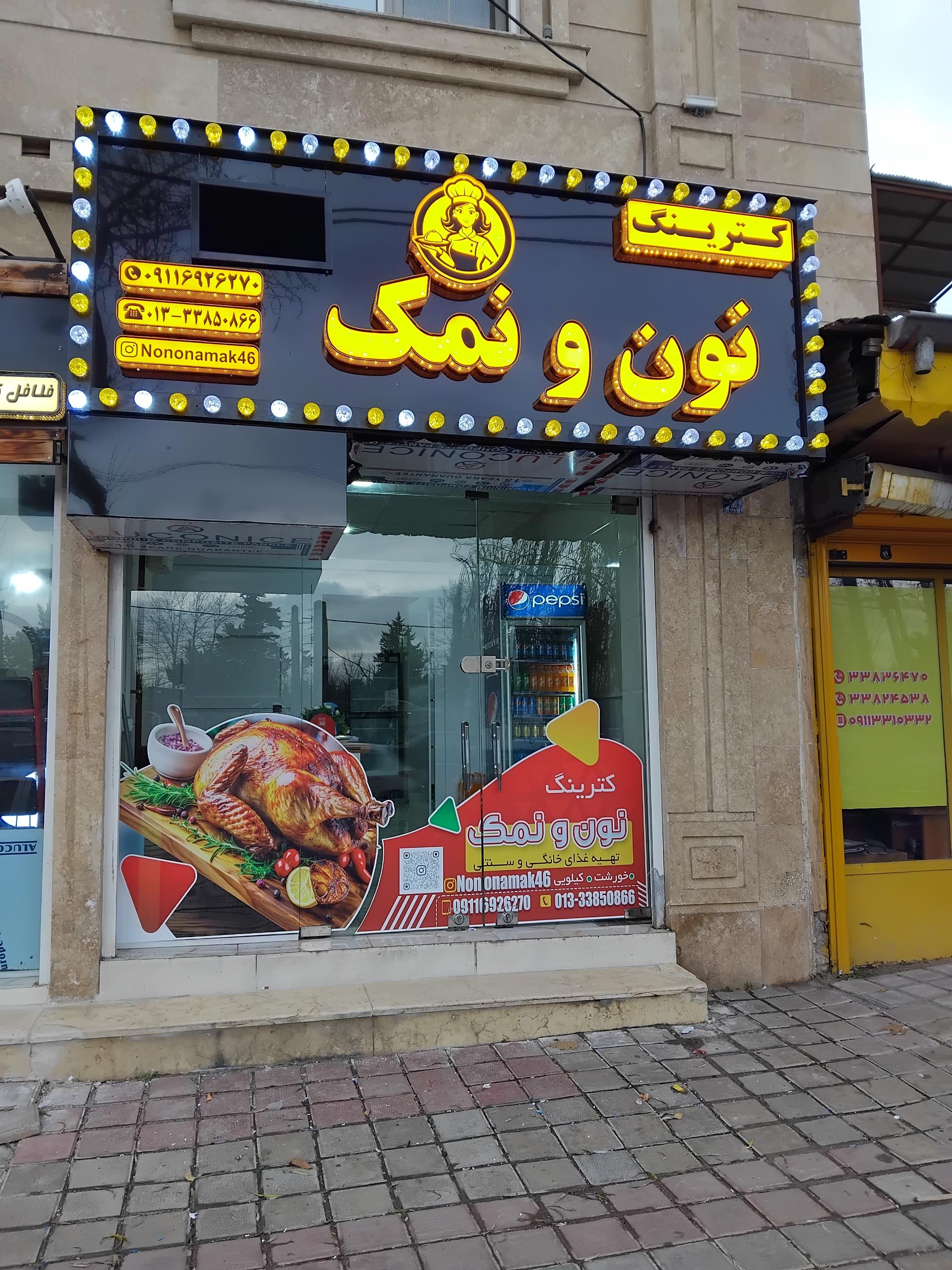 عکس کترینگ نون و نمک