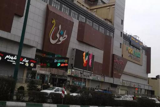 عکس مجتمع تجاری طوبی چیتگر