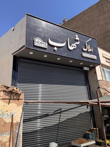 عکس املاک شهاب