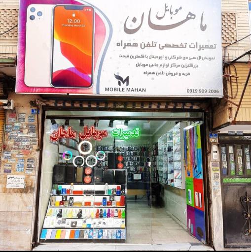 عکس موبایل ماهان
