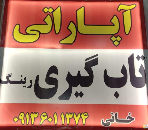 عکس رینگ و لاستیک خانی