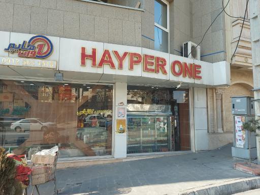 عکس هایپر مارکت وان