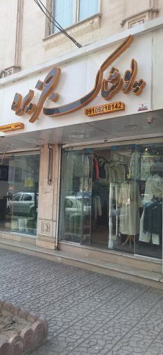 عکس بوتیک جزیره