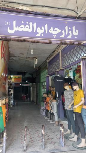 بازارچه اباالفضل