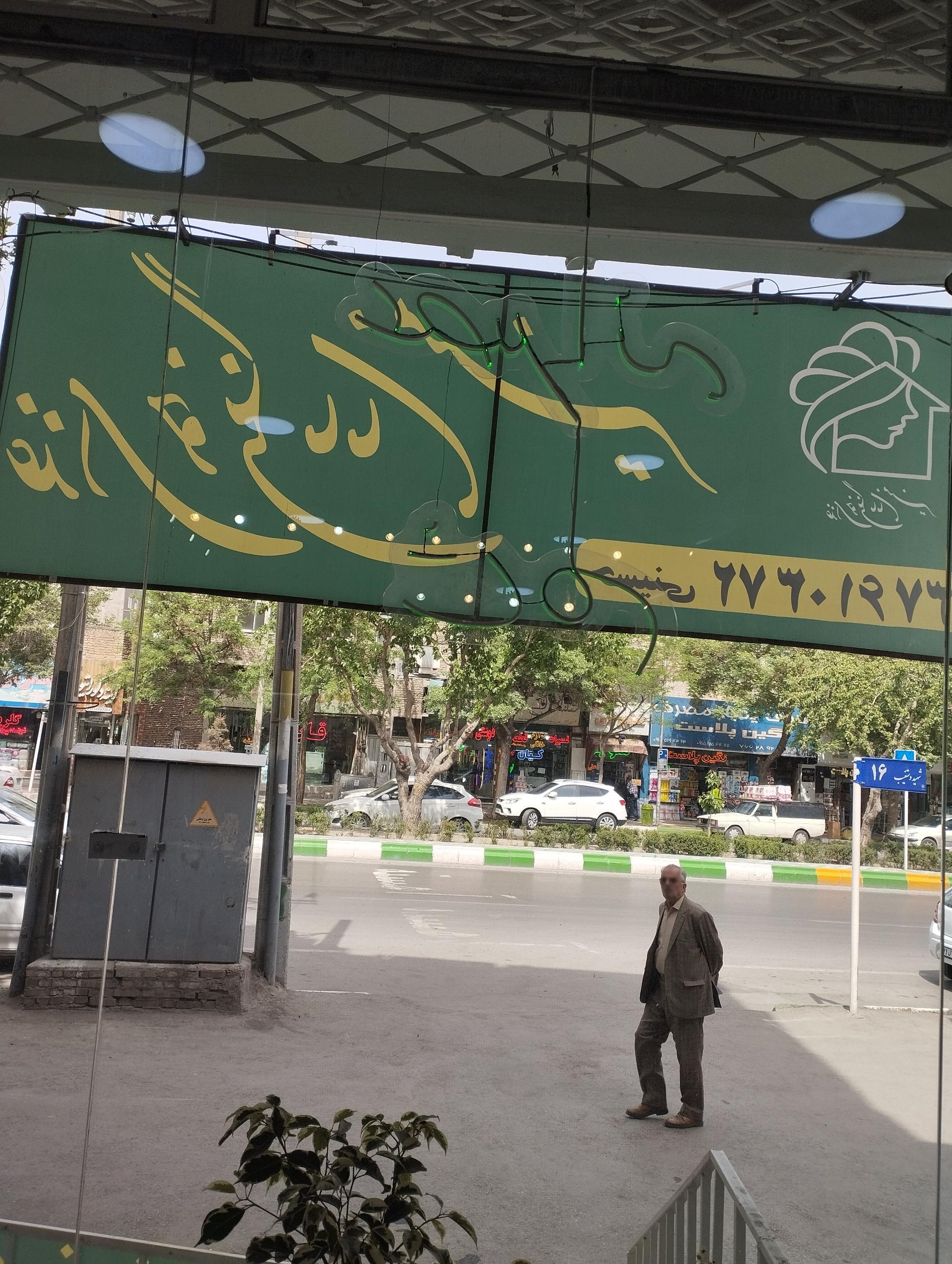 عکس غذاخوری مامان منیر 