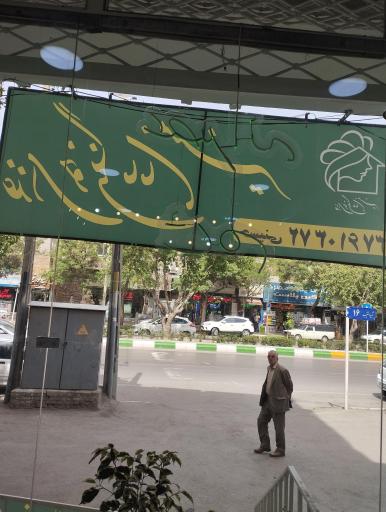 عکس غذاخوری مامان منیر 