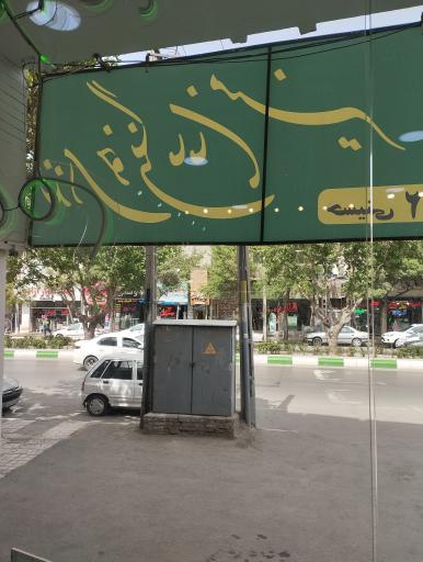 عکس غذاخوری مامان منیر 