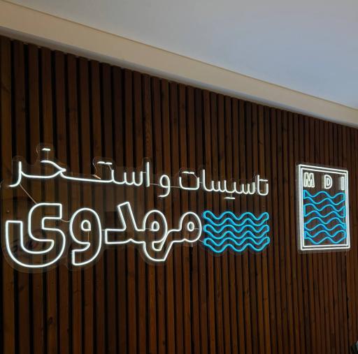 عکس تاسیسات مهدوی