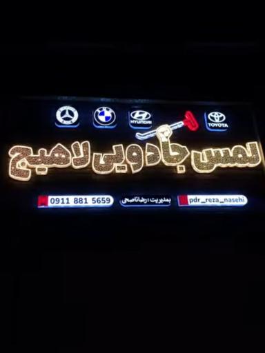 عکس صافکاری لمس جادویی لاهیج