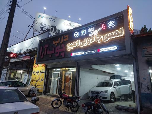 عکس صافکاری لمس جادویی لاهیج