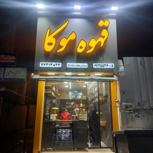 عکس قهوه موکا