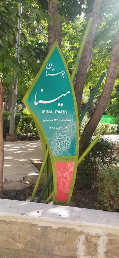 عکس بوستان مینا