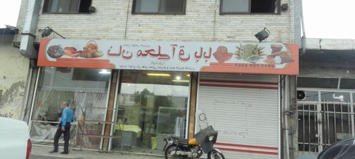 نان محلی آق بابا