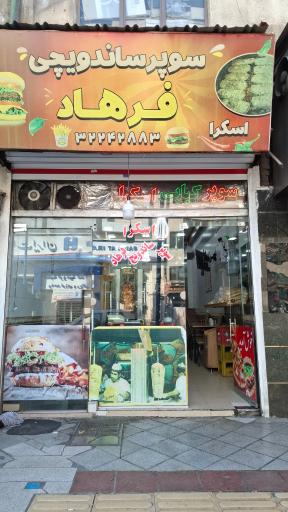 عکس ساندویچی فرهاد