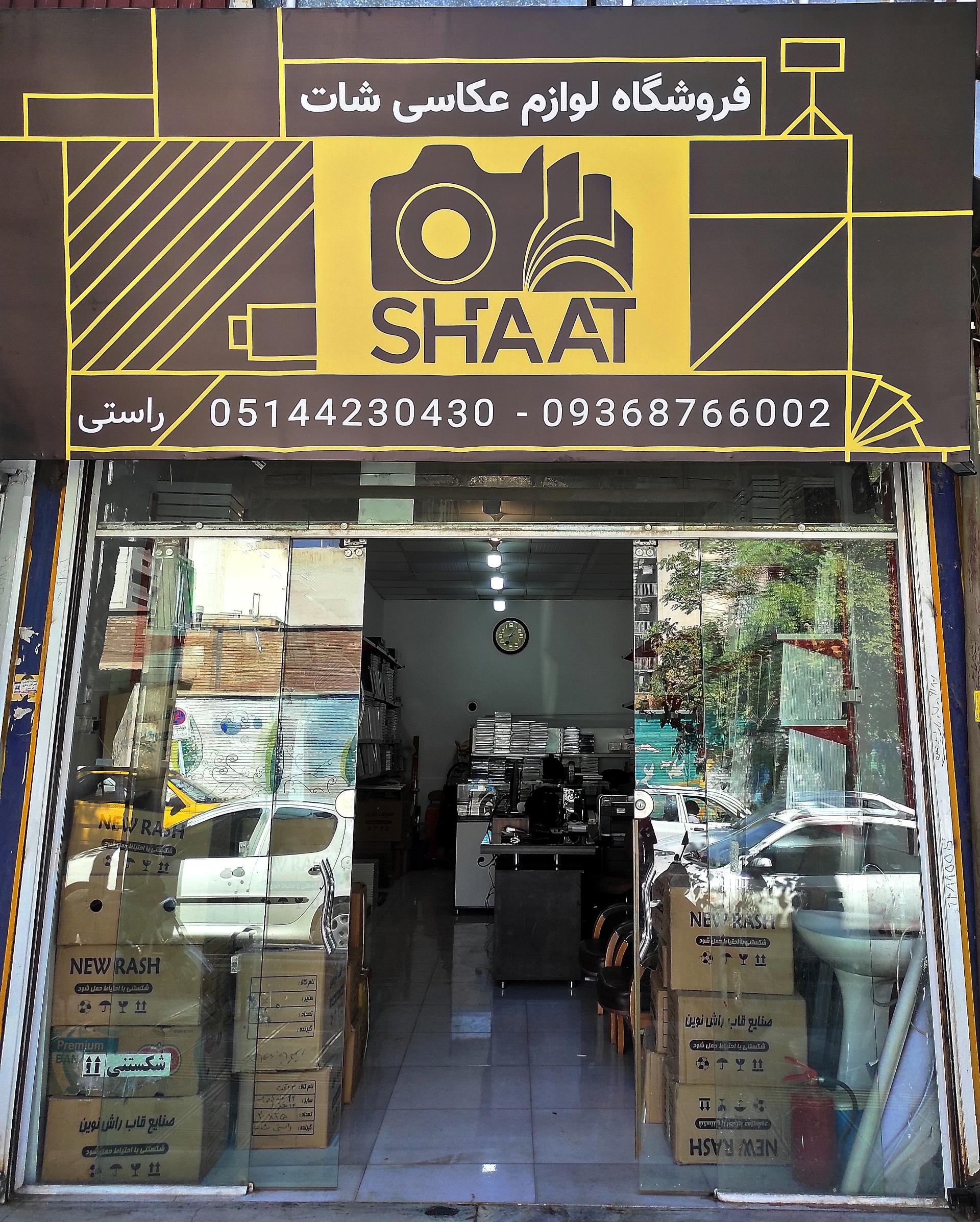 عکس فروشگاه لوازم عکاسی شات