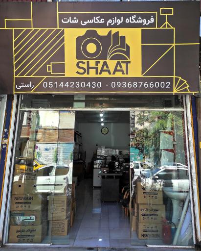 عکس فروشگاه لوازم عکاسی شات