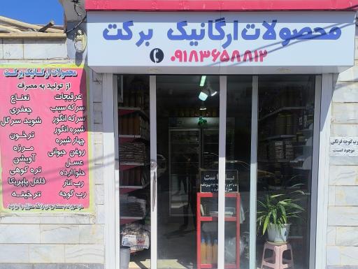 عکس محصولات ارگانیک برکت 