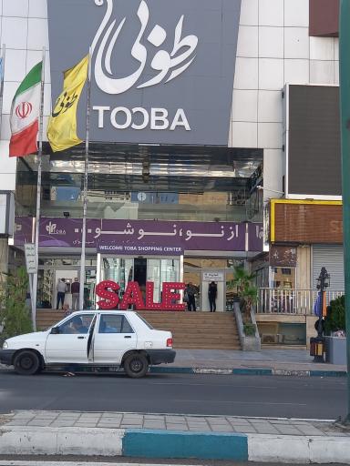 عکس مجتمع تجاری طوبی چیتگر