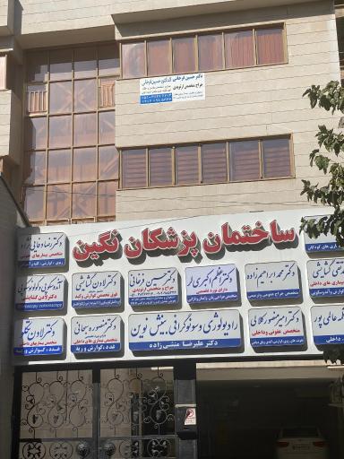 عکس مطب دکتر اعظم اکبری لر متخصص زنان زایمان و نازایی