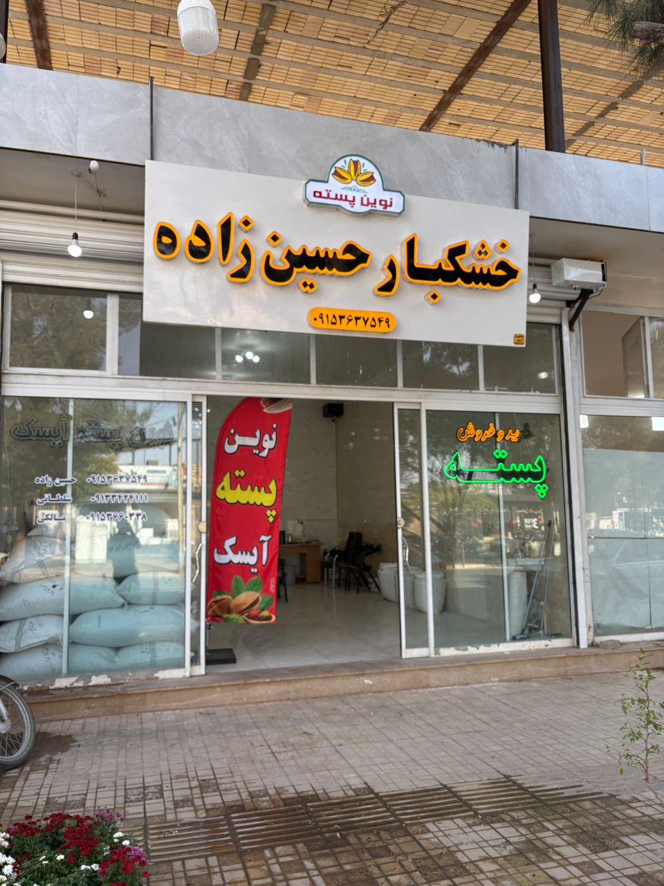 عکس خشکبار حسین زاده (نوین پسته)