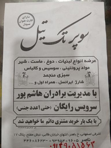 عکس سوپرمارکت تک تیل