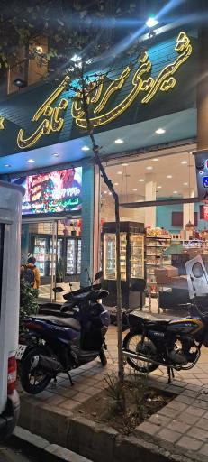 عکس شیرینی‌سرای نانک