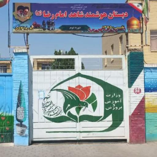 عکس مدرسه شاهد امام رضا