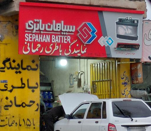 عکس باطری فروشی رحمانی