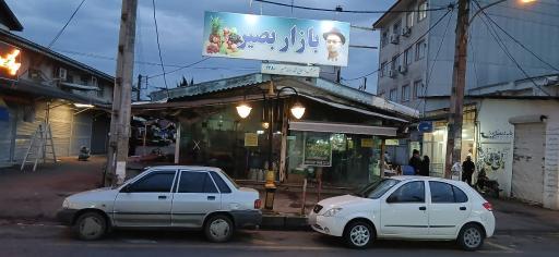 عکس بازار بصیر