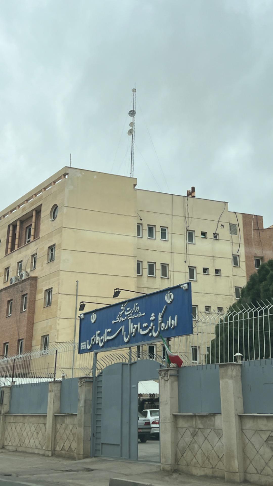 عکس اداره کل ثبت احوال استان فارس