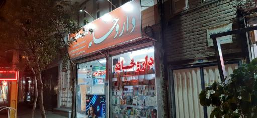 عکس داروخانه سلطان زاد