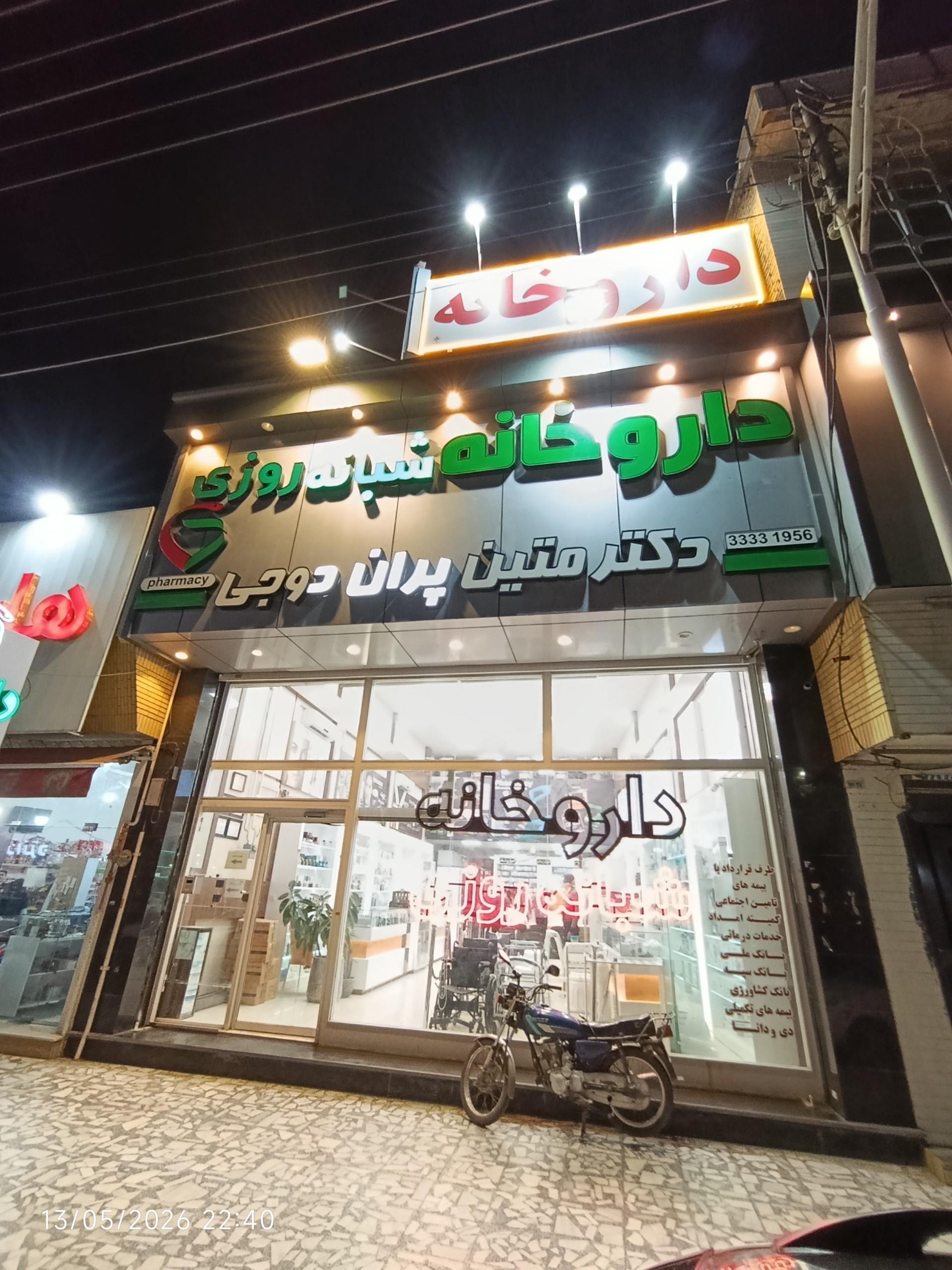 عکس داروخانه شبانه روزی دکتر متین پران دوجی