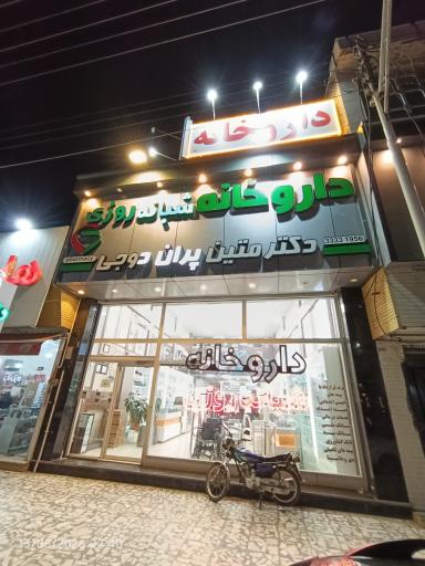 عکس داروخانه شبانه روزی دکتر متین پران دوجی