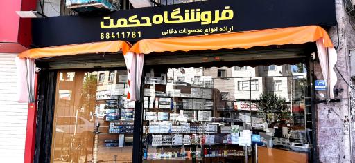 فروشگاه دخانی حکمت