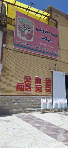 عکس عمده فروشی امیر کبیر 
