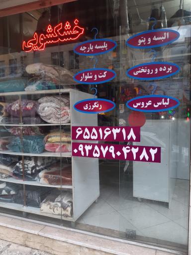 عکس خشکشویی وسفید سفید شویی حامد اکسپرس شعبه 2