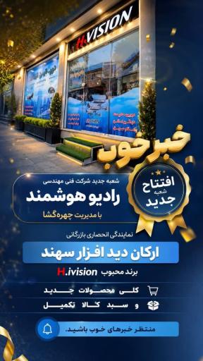 شرکت فنی مهندسی رادیو هوشمند