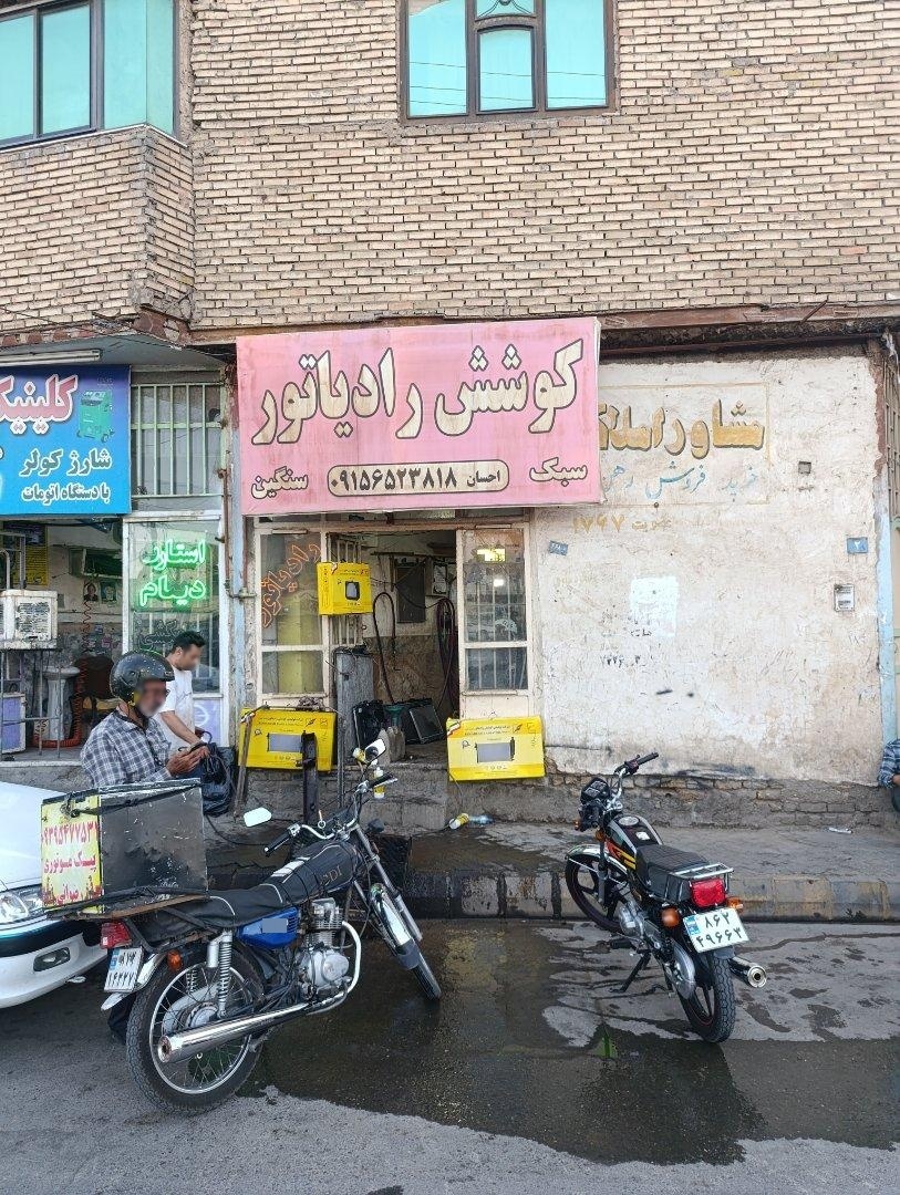 عکس کوشش رادیاتور