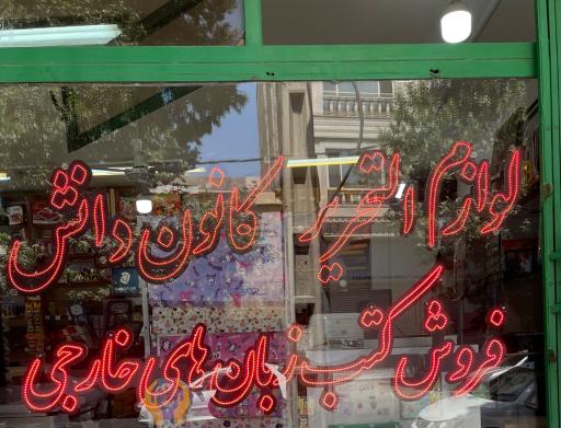 عکس لوازم تحریر کانون دانش 