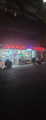 عکس هایپر مارکت وان