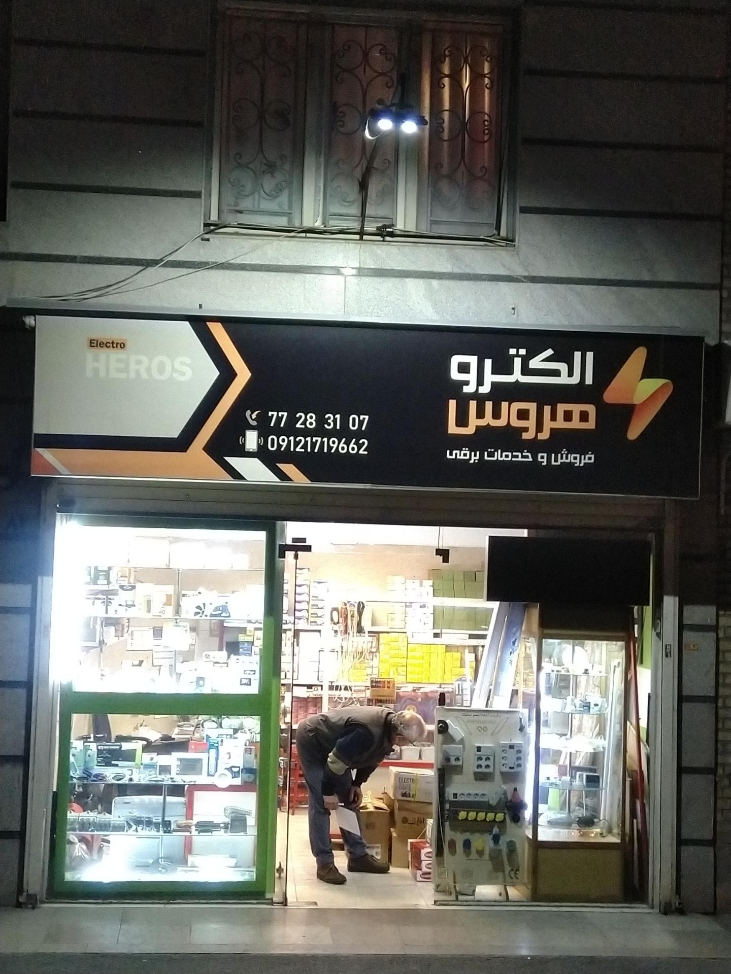 عکس فروشگاه الکترو هروس
