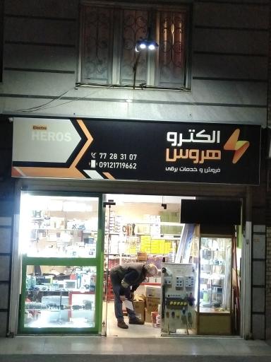 عکس فروشگاه الکترو هروس