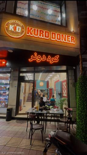 عکس رستوران کرد دونر
