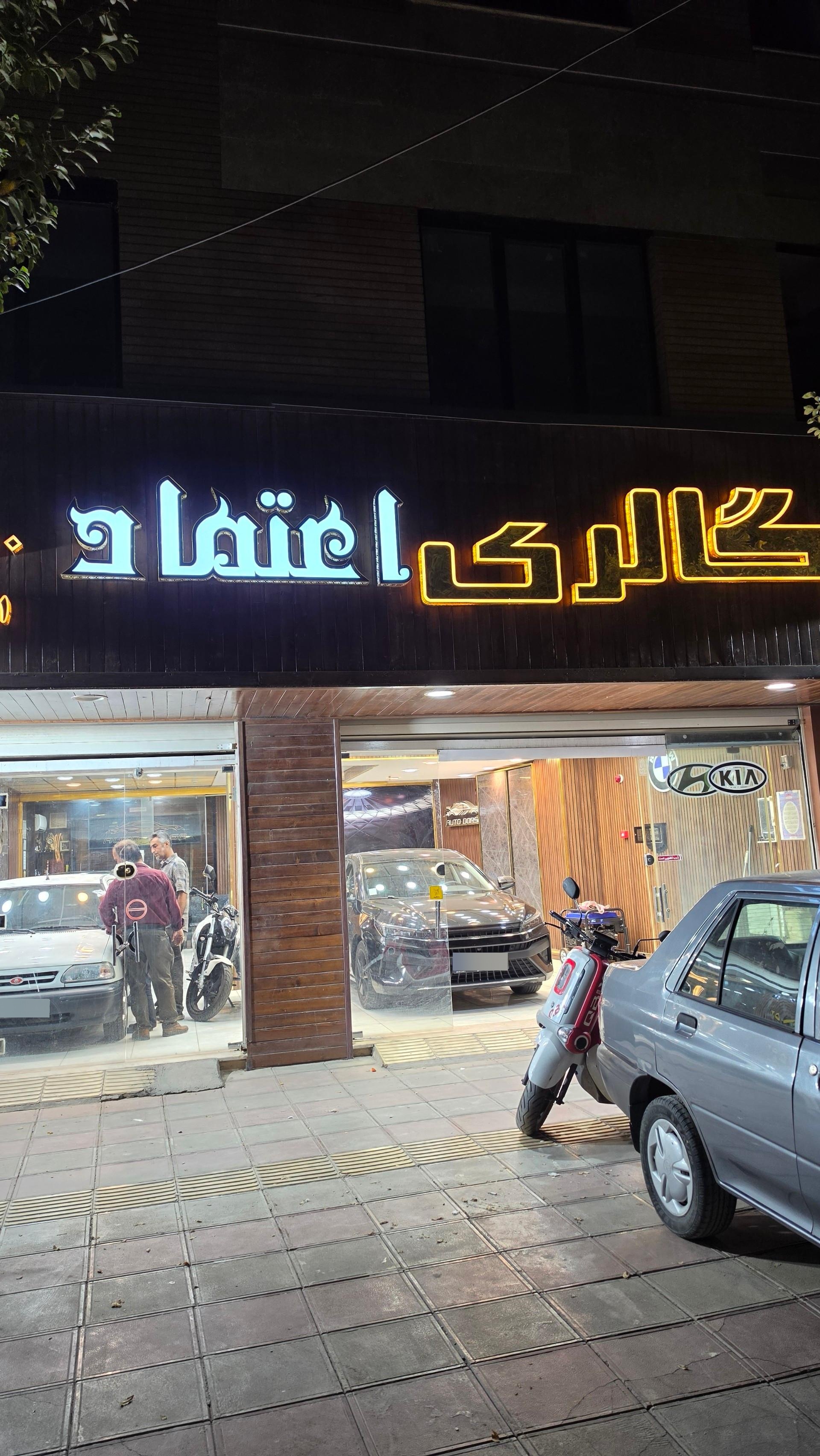 عکس اتوگالری اعتماد