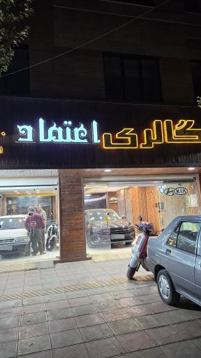 عکس اتوگالری اعتماد